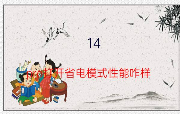 14 pro打开省电模式性能咋样 苹果14低电量模式有什么用？